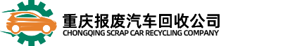 重庆报废汽车回收公司