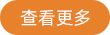 查看更多